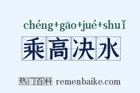 乘高决水是什么意思的图片